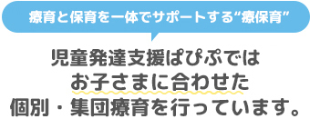 児童発達支援ぱぴぷではお子さまに合わせた個別・集団療育を行っています。