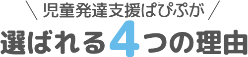児童発達支援 ぱぴぷが選ばれる4つの理由